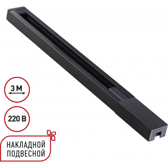 Однофазный двухжильный шинопровод NOVOTECH BASE 135298 Однофазный двухжильный шинопровод NOVOTECH BASE 135298