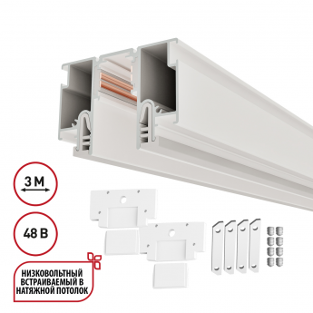 Шинопровод NOVOTECH FLUM 135327 PORT NT25 000 для монтажа в натяжной потолок 3м (CLAMP) IP20 48V белый