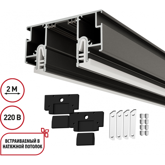 Шинопровод однофазный NOVOTECH VECTOR 135323 NT25 000 для монтажа в натяжной потолок черный NV-135323