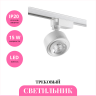 Трековый светильник NOVOTECH EDDY 358943