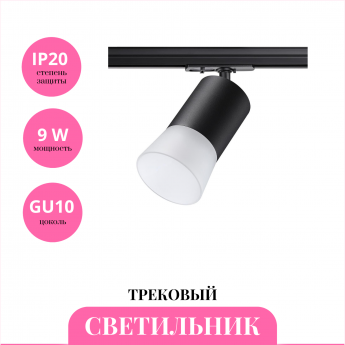Трековый светильник NOVOTECH ELINA 370902 Трековый светильник NOVOTECH ELINA 370902