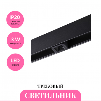 Трековый светильник NOVOTECH FLUM 359513 Трековый светильник NOVOTECH FLUM 359513