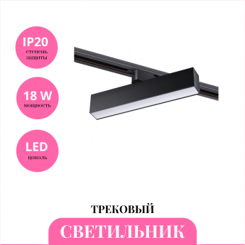 Трековый светильник NOVOTECH ITER 358849 Трековый светильник NOVOTECH ITER 358849