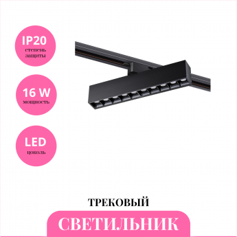 Трековый светильник NOVOTECH ITER 358857 Трековый светильник NOVOTECH ITER 358857