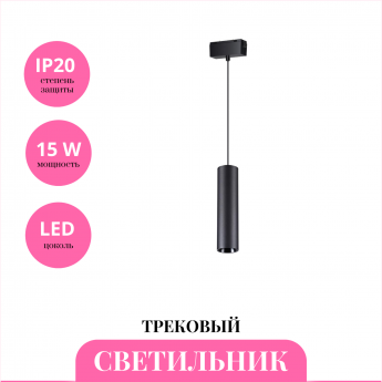 Трековый светильник NOVOTECH KIT 358530 Трековый светильник NOVOTECH KIT 358530