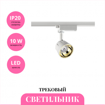 Трековый светильник NOVOTECH KNOF 358708