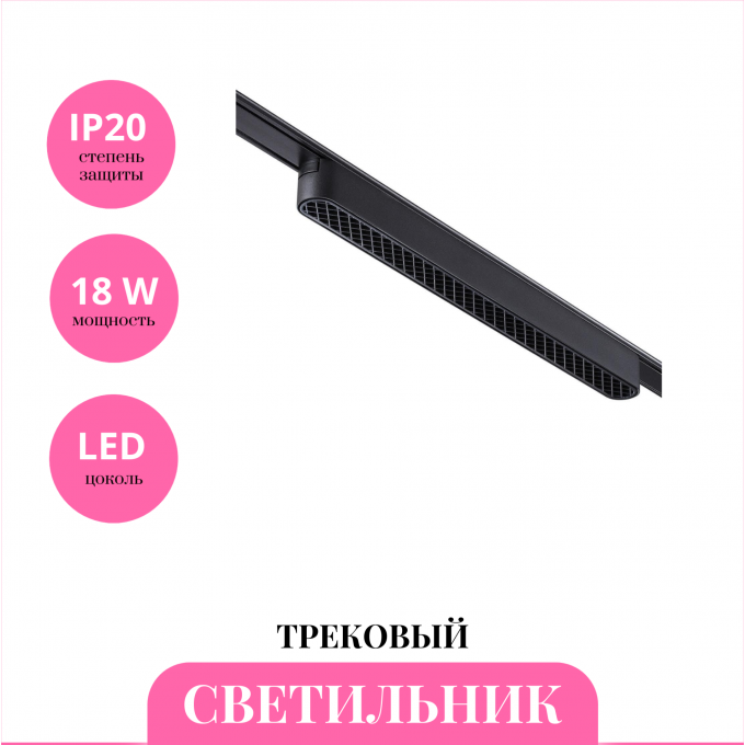 Трековый светильник NOVOTECH SHINO 359082 NV-359082 Трековый светильник NOVOTECH SHINO 359082 NV-359082