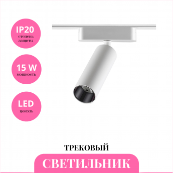 Трековый светильник NOVOTECH SHINO 359091 Трековый светильник NOVOTECH SHINO 359091