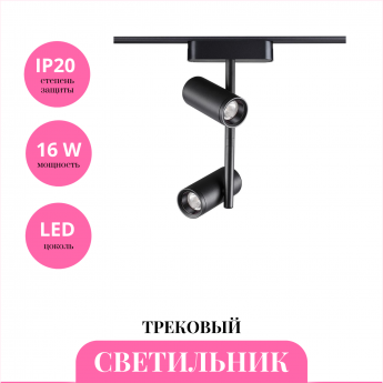 Трековый светильник NOVOTECH SHINO 359106 Трековый светильник NOVOTECH SHINO 359106