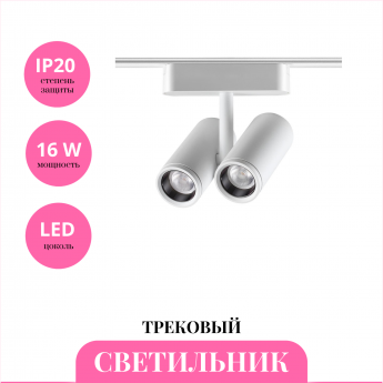 Трековый светильник NOVOTECH SHINO 359109 Трековый светильник NOVOTECH SHINO 359109