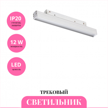 Трековый светильник NOVOTECH SHINO 359198 Трековый светильник NOVOTECH SHINO 359198