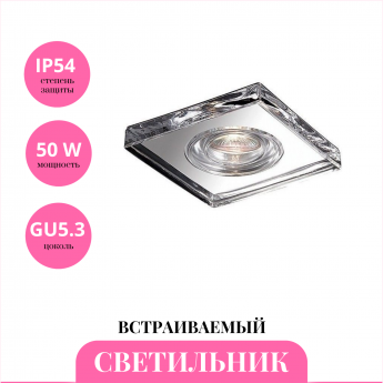 Встраиваемый светильник NOVOTECH AQUA 369884