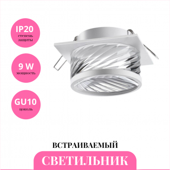 Встраиваемый светильник NOVOTECH GEM 370921